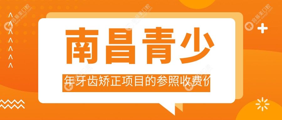 南昌青少年牙齿矫正权威指南：深覆颌与下巴后缩矫正全解