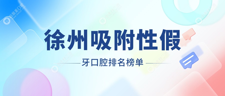 徐州人必看！江苏徐州丰县雅美口腔 vs 雅博士口腔 vs