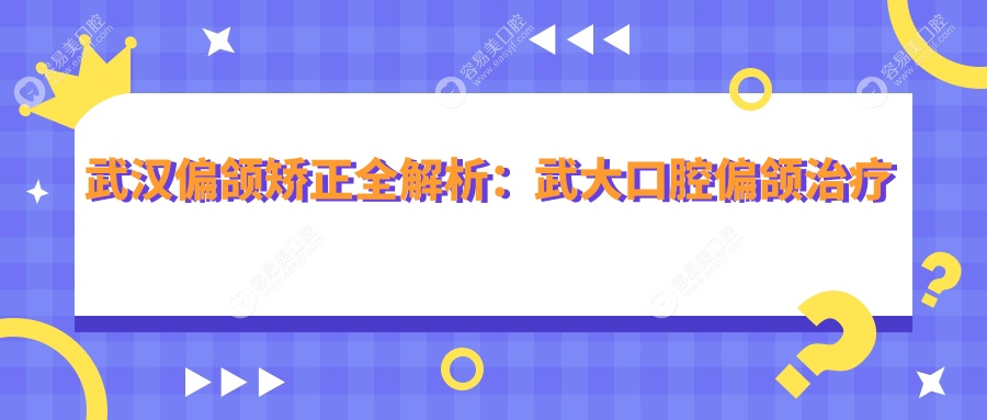 武汉偏颌矫正全解析：武大口腔偏颌治疗仅需20000元，矫正案例大公开