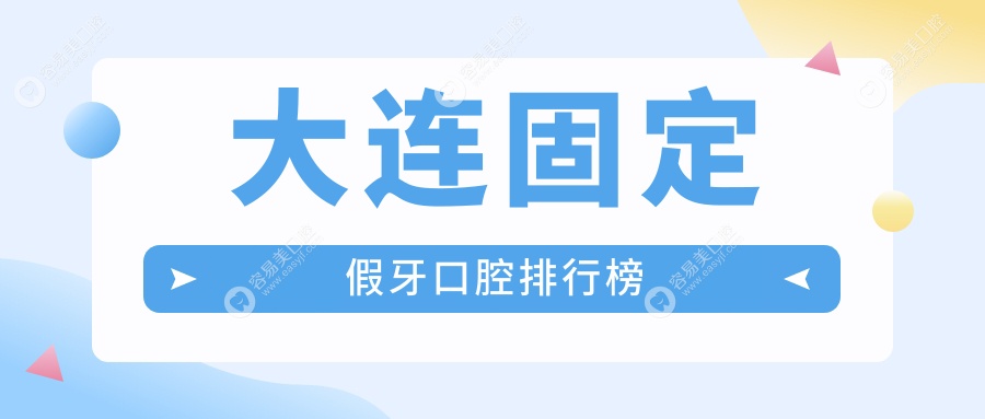 探秘辽宁大连十大口碑固定假牙修复名医天团，从玉心到奥