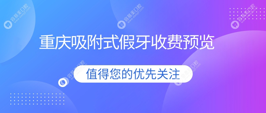 重庆吸附式假牙权威推荐，亲测效果惊艳，只需5000元全搞