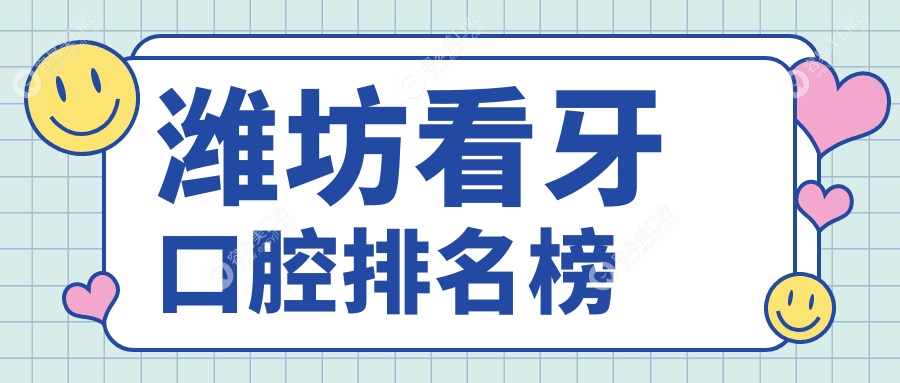 山东潍坊临朐口碑最佳的看牙选择——王萃敏口腔引领高品