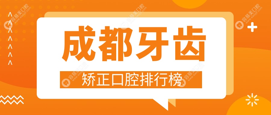 成都牙齿矫正哪家强？Top10口腔医院大起底，附详细价格表