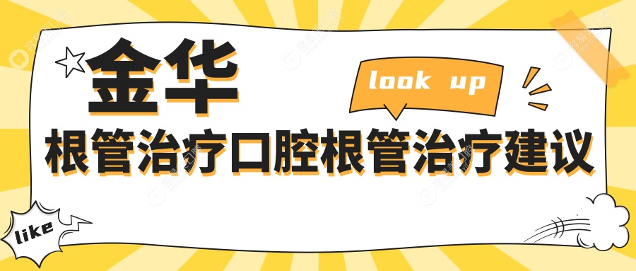 金华根管治疗口腔根管治疗建议