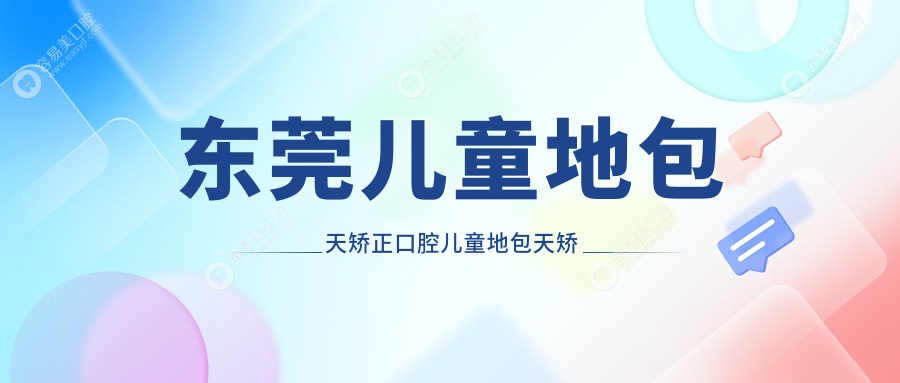 东莞儿童地包天矫正口腔儿童地包天矫正建议