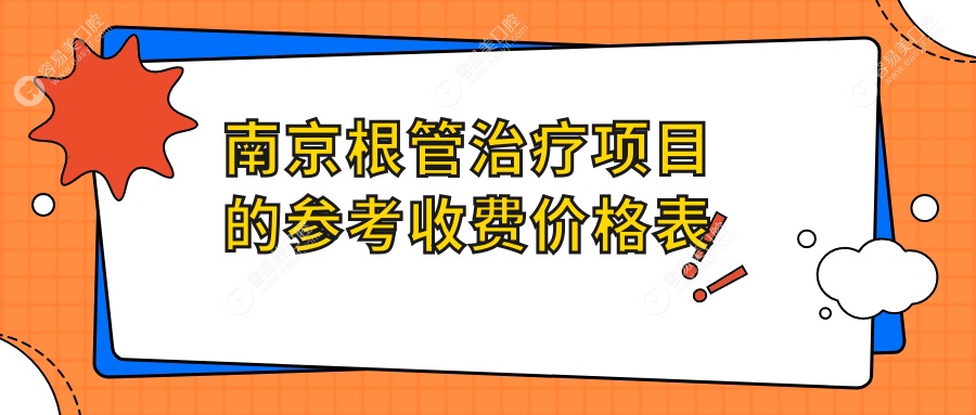 南京根管治疗哪里好？专业推荐性价比高的口腔诊所，根管
