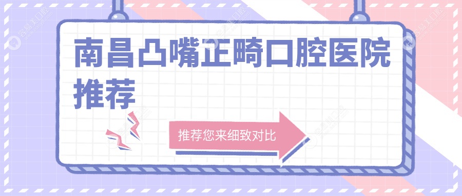 南昌凸嘴正畸哪家强？详解收费标准与医院地址全攻略