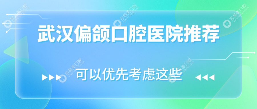 武汉偏颌矫正全解析：武大口腔偏颌治疗仅需20000元，矫正