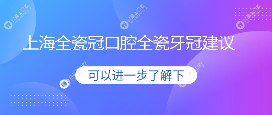 上海全瓷冠口腔全瓷牙冠建议
