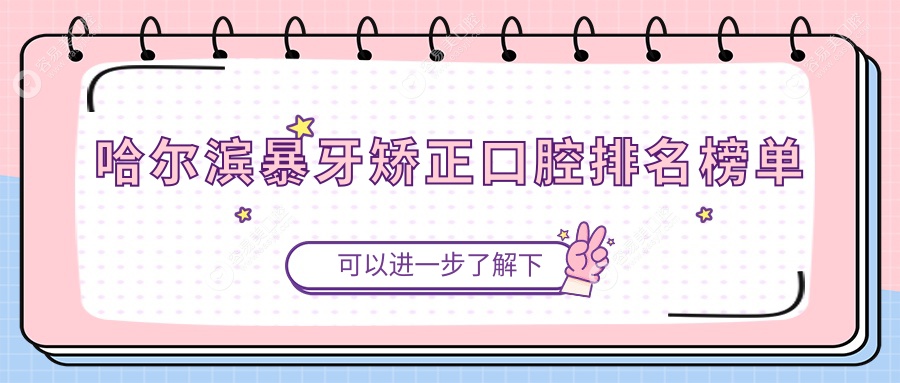 哈尔滨暴牙矫正哪家强？顶尖口腔医院排名及价格表全解析