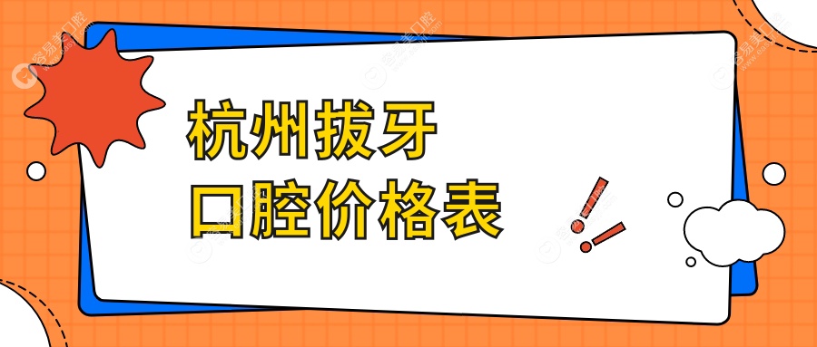 杭州拔牙口腔价格表