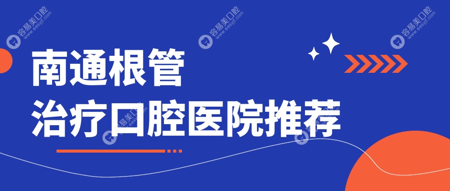 南通根管治疗哪家强？最新价格表+医院地址全解析，告别牙