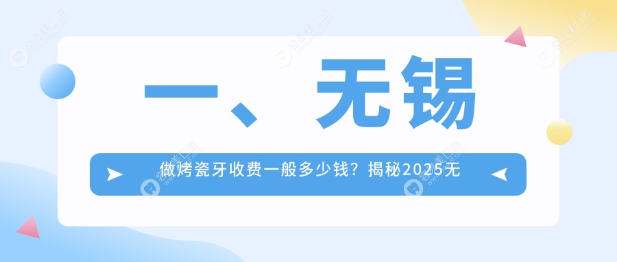 一、无锡做烤瓷牙收费一般多少钱？揭秘2025无锡烤瓷牙价目表