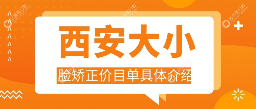 西安大小脸矫正价目单具体介绍
