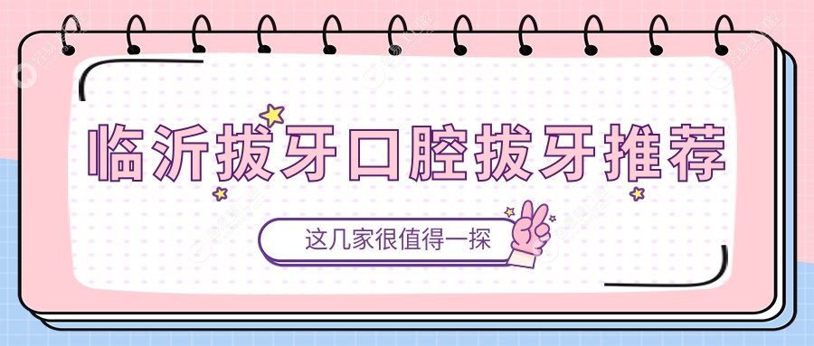 临沂拔牙口腔拔牙推荐