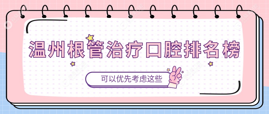 温州根管治疗哪家强？永嘉大楠溪口腔与佳友口腔名列前十