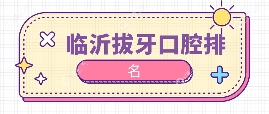 【山东临沂拔牙首选|柏瑞口腔门诊部专业实力见证口碑】