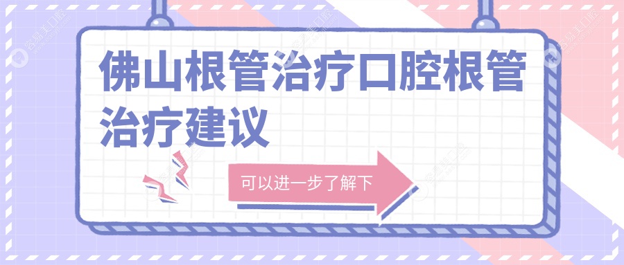 佛山根管治疗口腔根管治疗建议