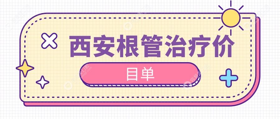 西安根管治疗哪家强？曲江合欢口腔 vs 未来医生杏仁医