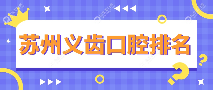 苏州义齿修复哪家强？专业口腔医院排名大揭秘，500元起享