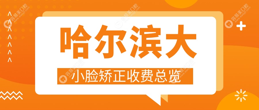 哈尔滨三甲口腔机构大小脸矫正收费对比：立美、芽美、圣