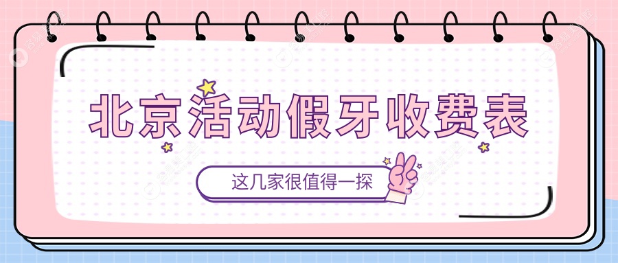 北京康贝佳口腔门诊活动假牙收费明细及优惠活动推荐指南