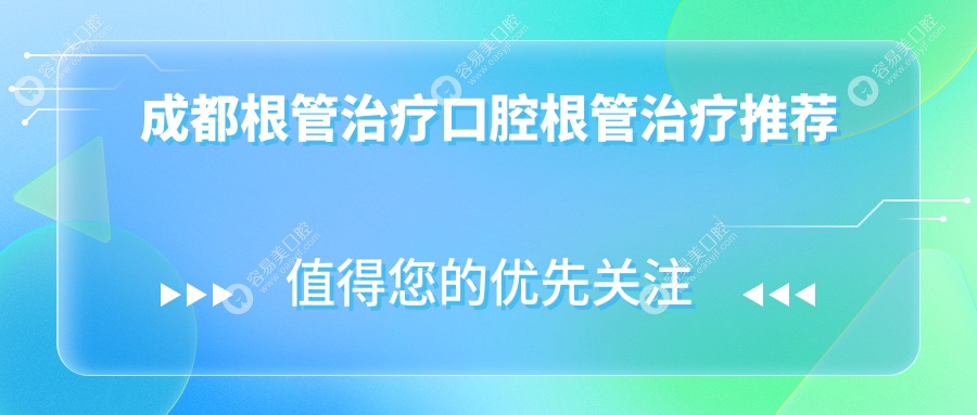 成都根管治疗口腔根管治疗推荐