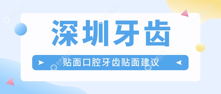 深圳牙齿贴面口腔牙齿贴面建议
