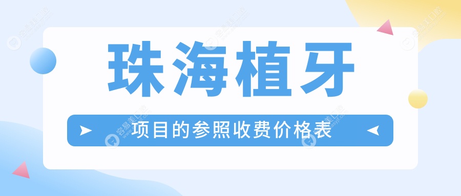 珠海植牙项目的参照收费价格表