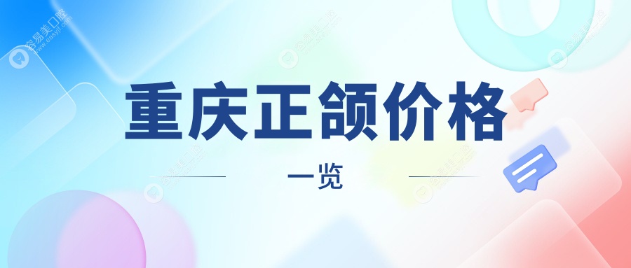 揭秘重庆三大口腔机构正颌手术费用对比，渝中益佳口腔、