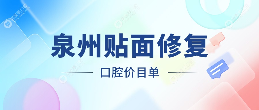 泉州贴面修复口腔价目单