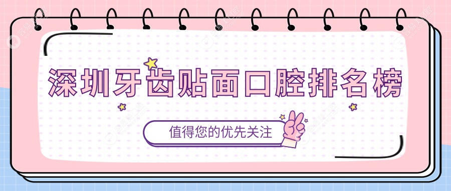 深圳牙齿贴面口腔排名榜
