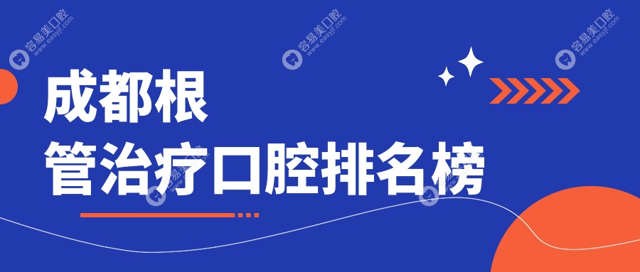 成都根管治疗口腔排名榜