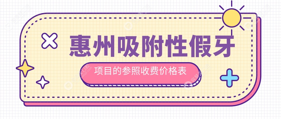 惠州吸附性假牙项目的参照收费价格表