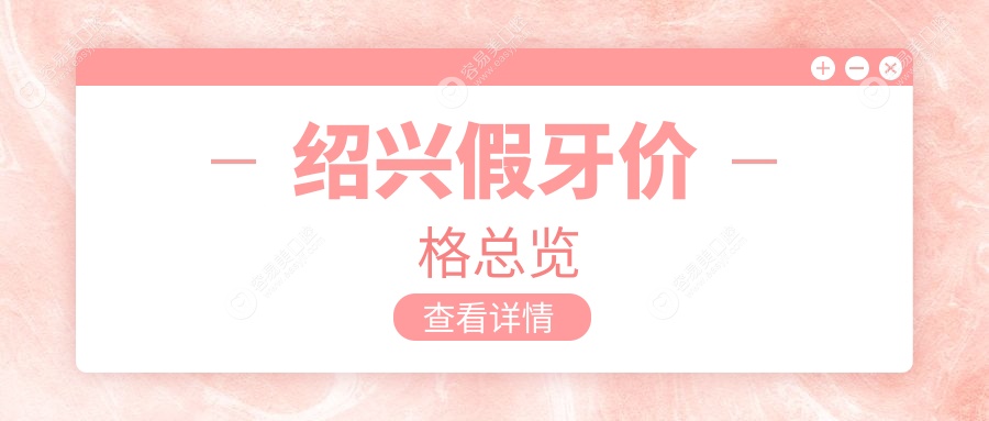 绍兴假牙收费大揭秘：精选医院价格表&地址一手掌握，让你