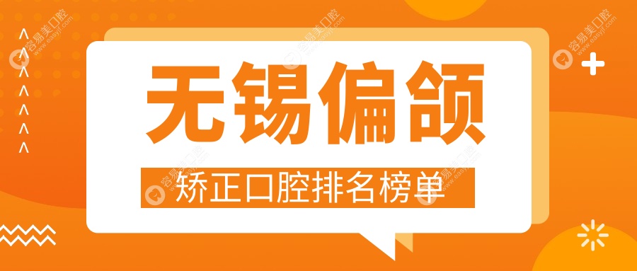 无锡偏颌矫正哪家强？江苏宜兴东氿口腔与无锡花映容口腔