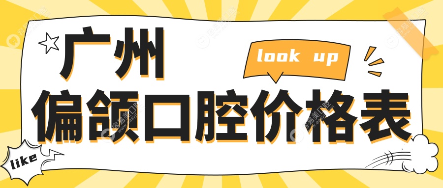 广州偏颌口腔价格表