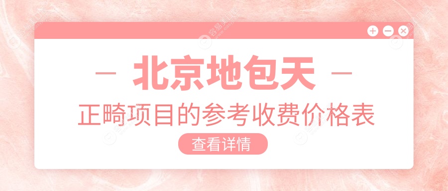 北京地包天矫正哪家强？新北口腔VS赛德阳光蓝港分院价格