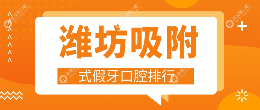 潍坊人必看！山东潍坊高密王志口腔VS潍坊协同医院口腔科
