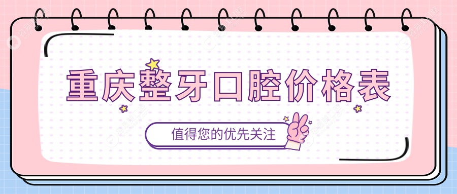 重庆整牙口腔价格表