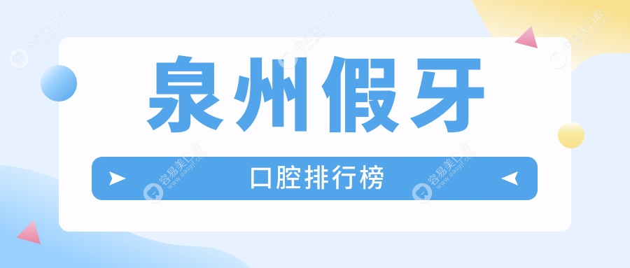 泉州口碑TOP口腔医院推荐：假牙修复只需500元，让你重拾