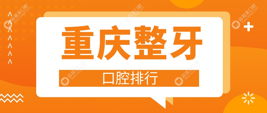 重庆整牙哪家强？江津益尔VS涪陵彭时雨，揭秘十大口碑口