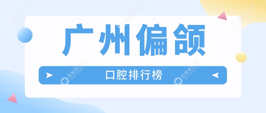 广州偏颌矫正首选这十家口腔医院，偏颌治疗仅需20000元起