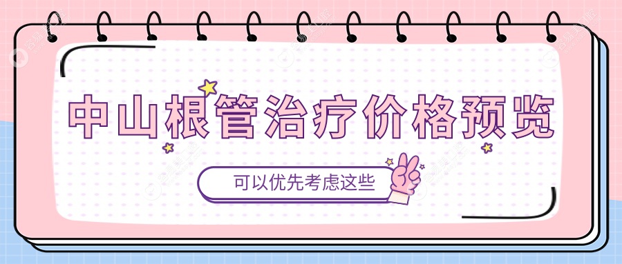 中山根管治疗哪家强？300元解决牙疼烦恼，专业收费透明公