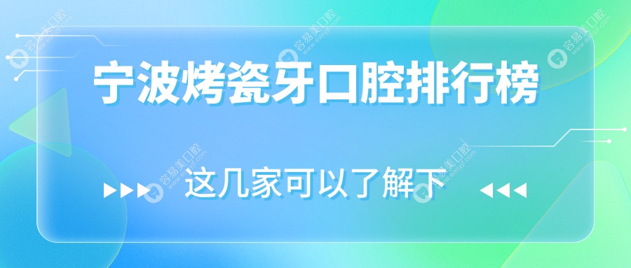 宁波口碑爆棚的烤瓷牙医院大揭秘，300元起享美丽笑容不再
