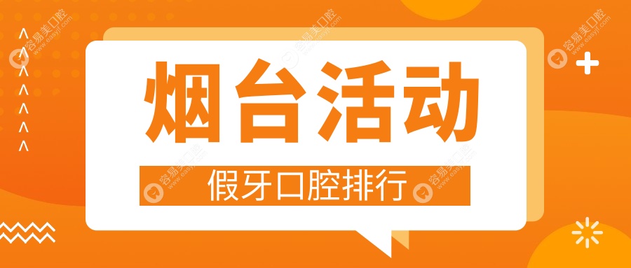 烟台活动假牙哪家强？排名出炉，附详细价格表与医院地址