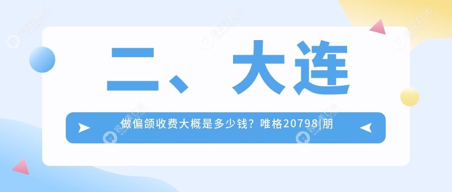 二、大连做偏颌收费大概是多少钱？唯格20798|朋成20989|洁雅口腔17080