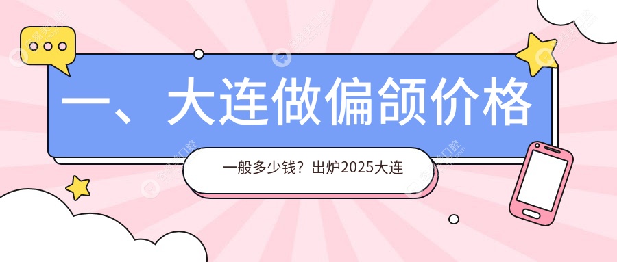 一、大连做偏颌价格一般多少钱？出炉2025大连偏颌收费表