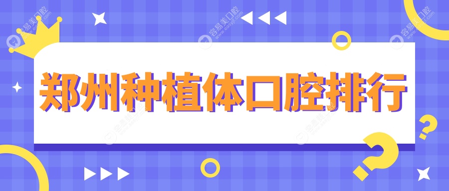 郑州种植体权威推荐：多家医院对比解析及详细价格表公开