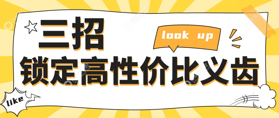 三招锁定高性价比义齿